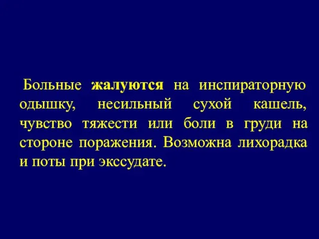 Больные жалуются на инспираторную одышку, несильный сухой кашель, чувство тяжести или