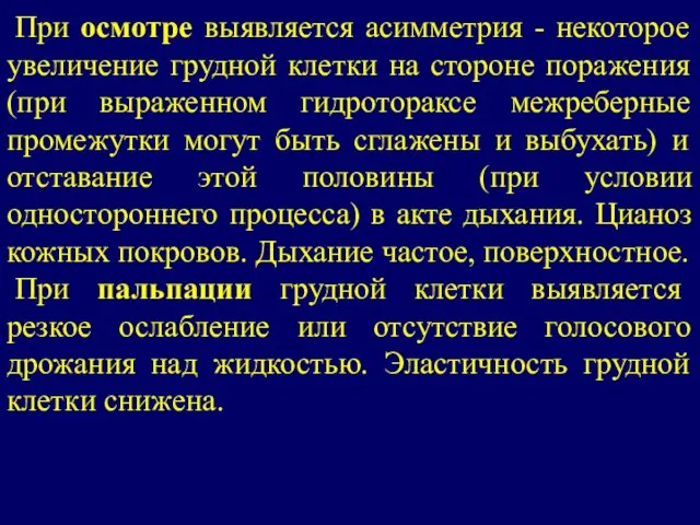 При осмотре выявляется асимметрия - некоторое увеличение грудной клетки на стороне