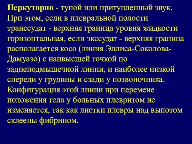 Перкуторно - тупой или притупленный звук. При этом, если в плевральной