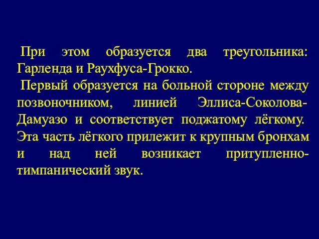 При этом образуется два треугольника: Гарленда и Раухфуса-Грокко. Первый образуется на