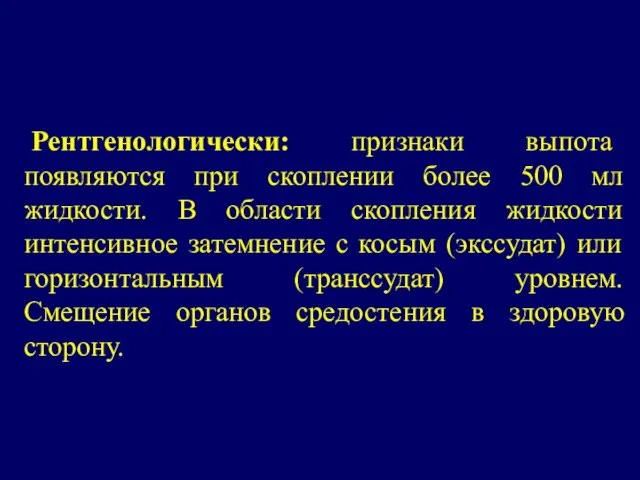 Рентгенологически: признаки выпота появляются при скоплении более 500 мл жидкости. В