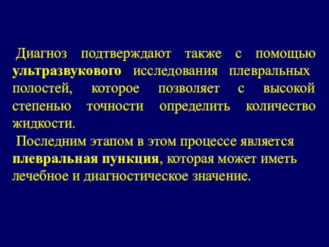 Диагноз подтверждают также с помощью ультразвукового исследования плевральных полостей, которое позволяет