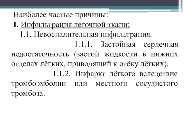 Наиболее частые причины: I. Инфильтрация легочной ткани: 1.1. Невоспалительная инфильтрация. 1.1.1.