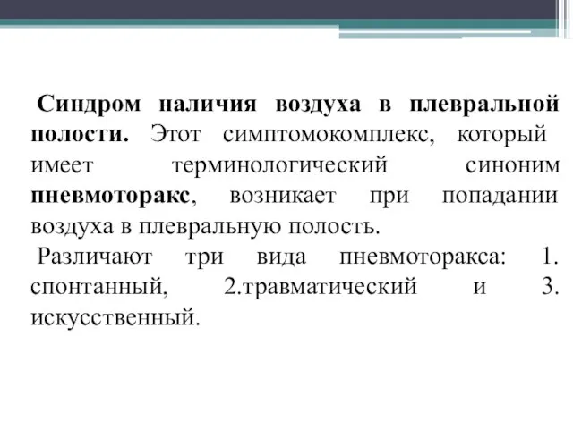 Синдром наличия воздуха в плевральной полости. Этот симптомокомплекс, который имеет терминологический