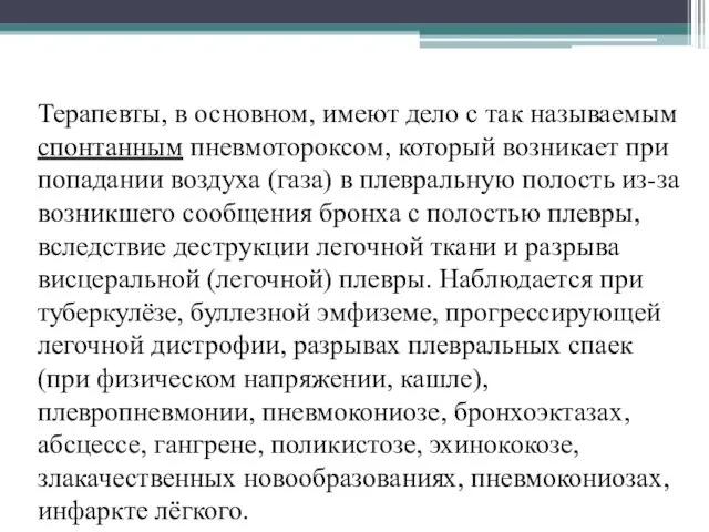 Терапевты, в основном, имеют дело с так называемым спонтанным пневмотороксом, который