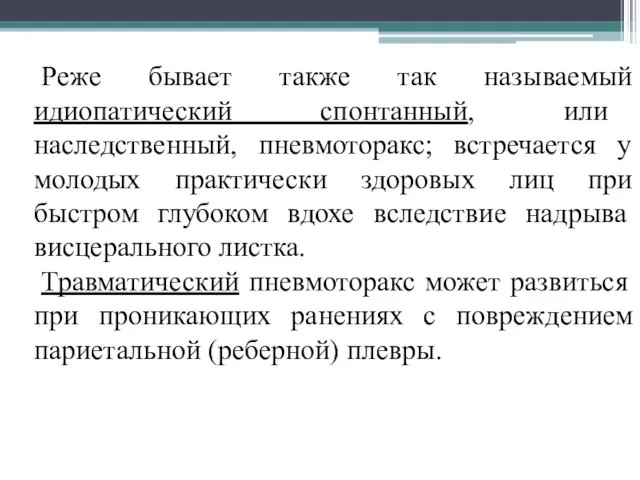 Реже бывает также так называемый идиопатический спонтанный, или наследственный, пневмоторакс; встречается