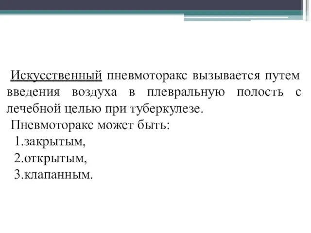 Искусственный пневмоторакс вызывается путем введения воздуха в плевральную полость с лечебной