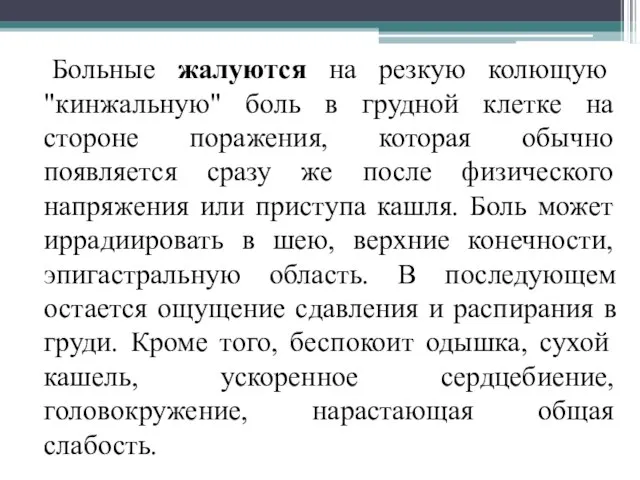 Больные жалуются на резкую колющую "кинжальную" боль в грудной клетке на