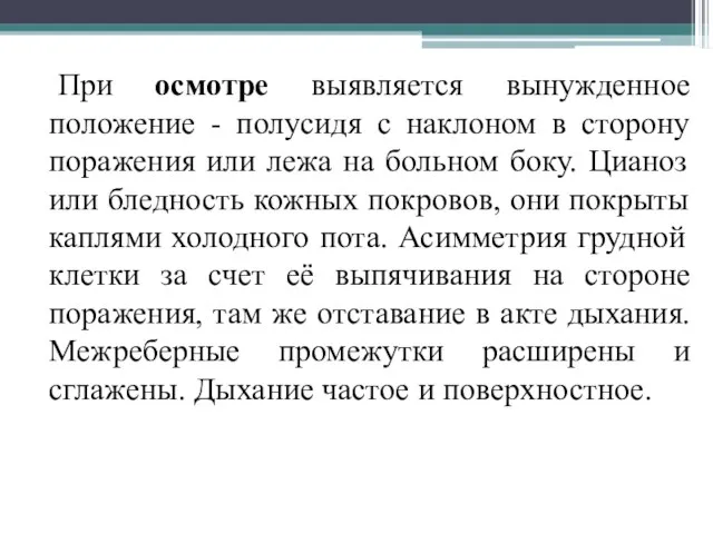 При осмотре выявляется вынужденное положение - полусидя с наклоном в сторону