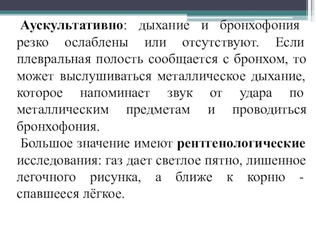 Аускультативно: дыхание и бронхофония резко ослаблены или отсутствуют. Если плевральная полость