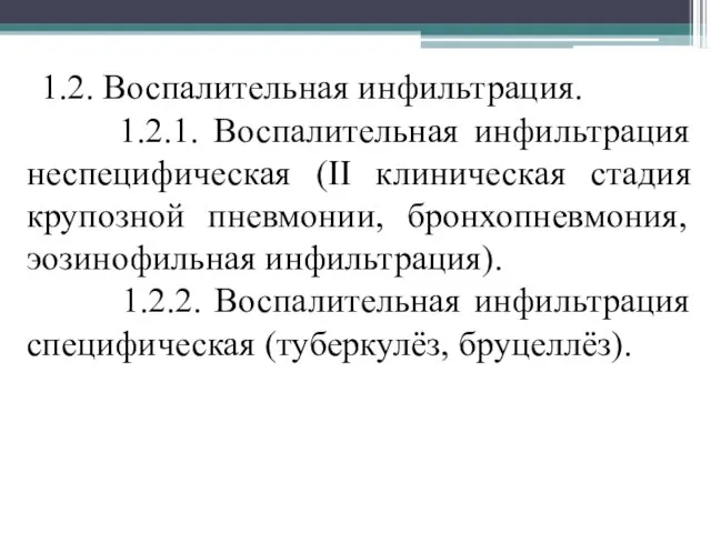 1.2. Воспалительная инфильтрация. 1.2.1. Воспалительная инфильтрация неспецифическая (II клиническая стадия крупозной