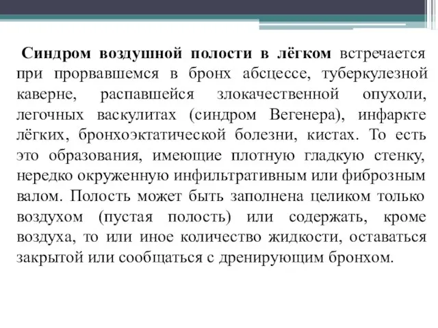 Синдром воздушной полости в лёгком встречается при прорвавшемся в бронх абсцессе,