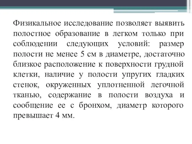 Физикальное исследование позволяет выявить полостное образование в легком только при соблюдении