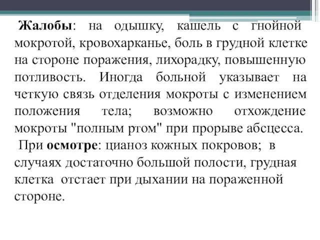 Жалобы: на одышку, кашель с гнойной мокротой, кровохарканье, боль в грудной