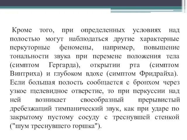 Кроме того, при определенных условиях над полостью могут наблюдаться другие характерные