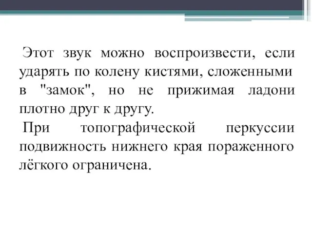 Этот звук можно воспроизвести, если ударять по колену кистями, сложенными в