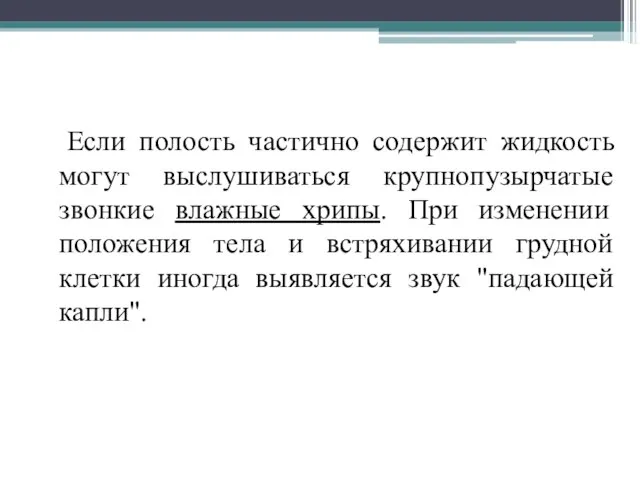 Если полость частично содержит жидкость могут выслушиваться крупнопузырчатые звонкие влажные хрипы.