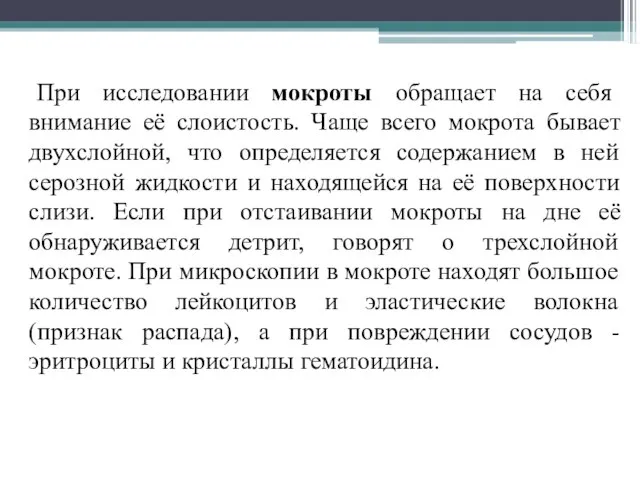 При исследовании мокроты обращает на себя внимание её слоистость. Чаще всего