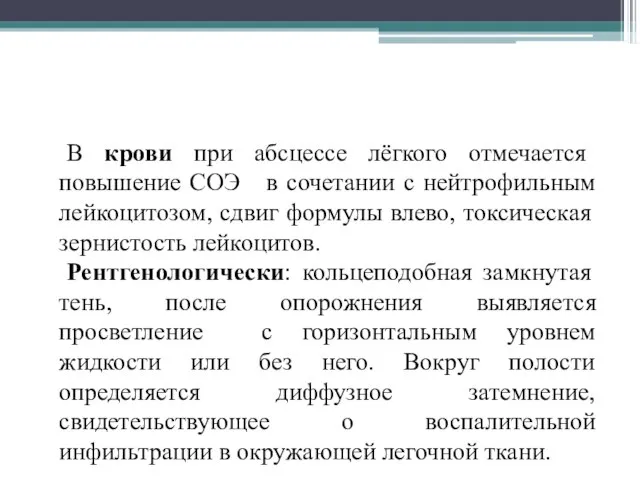 В крови при абсцессе лёгкого отмечается повышение СОЭ в сочетании с