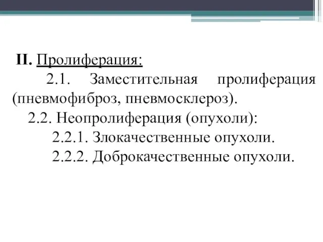 II. Пролиферация: 2.1. Заместительная пролиферация (пневмофиброз, пневмосклероз). 2.2. Неопролиферация (опухоли): 2.2.1. Злокачественные опухоли. 2.2.2. Доброкачественные опухоли.