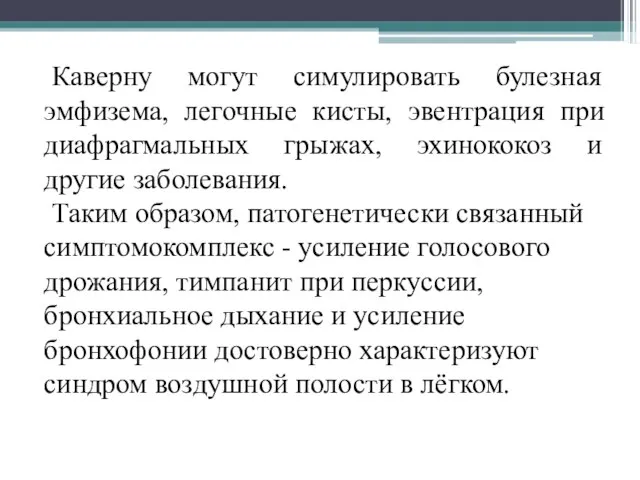 Каверну могут симулировать булезная эмфизема, легочные кисты, эвентрация при диафрагмальных грыжах,