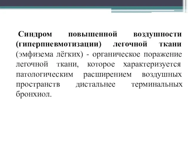 Синдром повышенной воздушности (гиперпневмотизации) легочной ткани (эмфизема лёгких) - органическое поражение