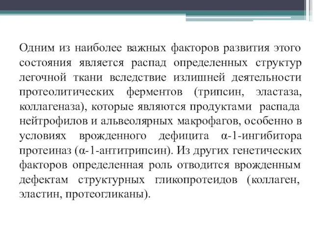 Одним из наиболее важных факторов развития этого состояния является распад определенных