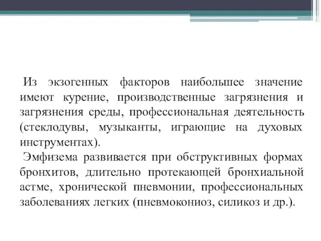 Из экзогенных факторов наибольшее значение имеют курение, производственные загрязнения и загрязнения