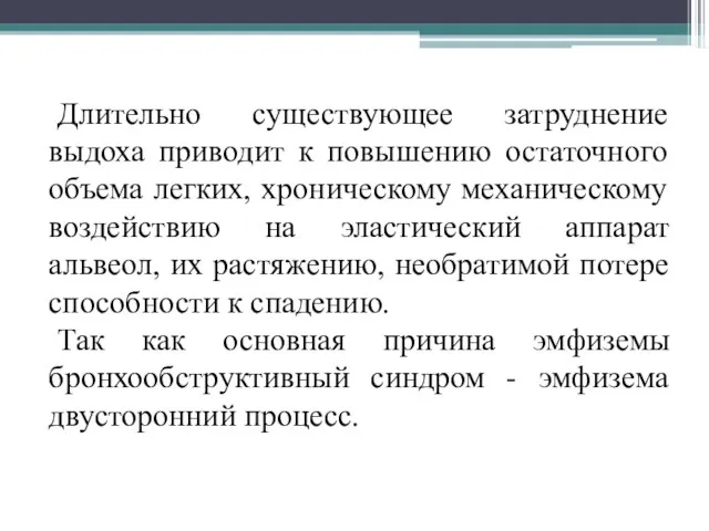 Длительно существующее затруднение выдоха приводит к повышению остаточного объема легких, хроническому