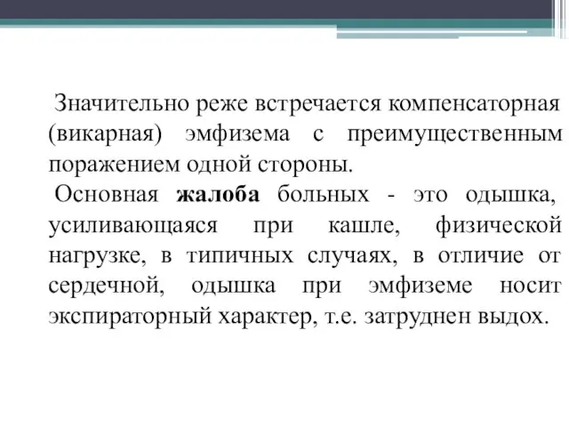 Значительно реже встречается компенсаторная (викарная) эмфизема с преимущественным поражением одной стороны.