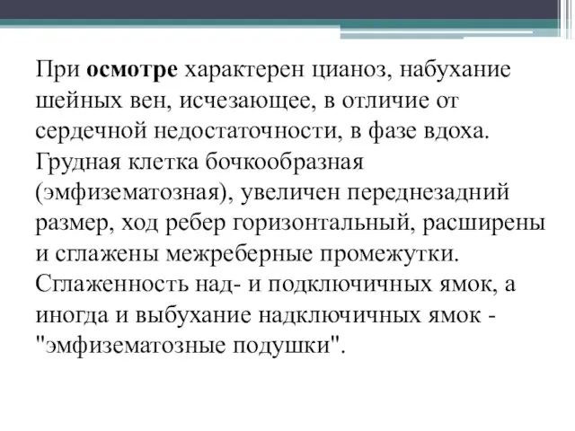 При осмотре характерен цианоз, набухание шейных вен, исчезающее, в отличие от