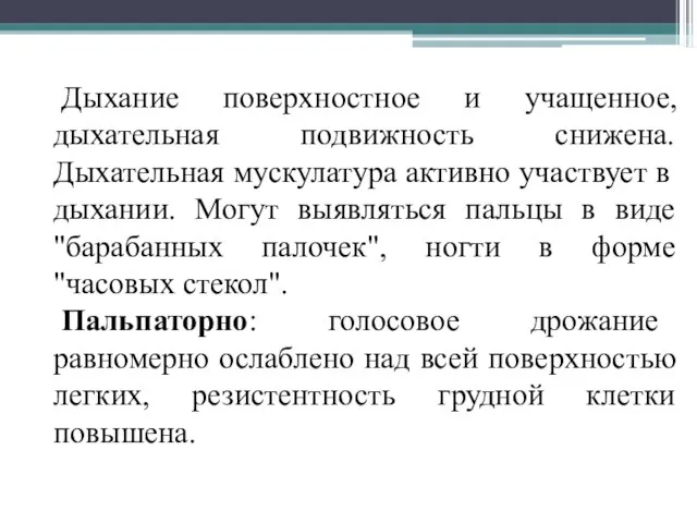 Дыхание поверхностное и учащенное, дыхательная подвижность снижена. Дыхательная мускулатура активно участвует