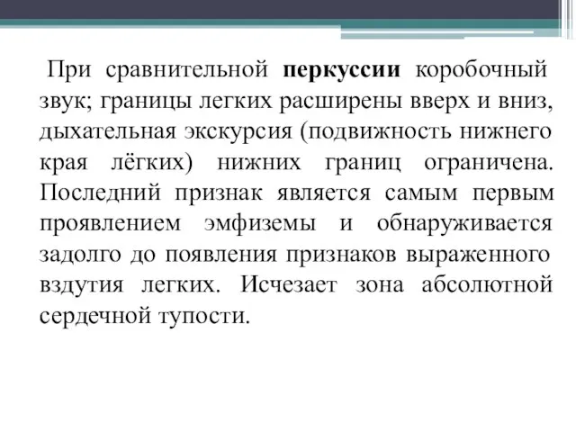 При сравнительной перкуссии коробочный звук; границы легких расширены вверх и вниз,