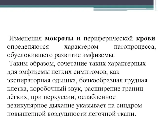 Изменения мокроты и периферической крови определяются характером патопроцесса, обусловившего развитие эмфиземы.