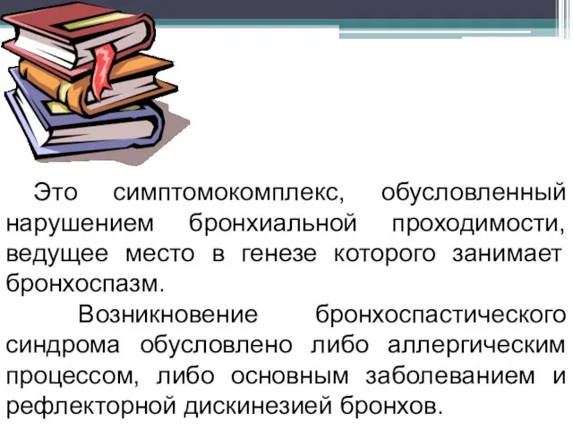 Это симптомокомплекс, обусловленный нарушением бронхиальной проходимости, ведущее место в генезе которого