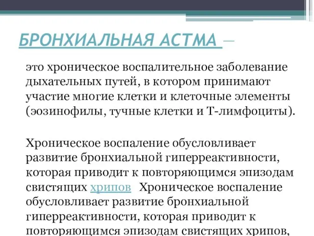 БРОНХИАЛЬНАЯ АСТМА — это хроническое воспалительное заболевание дыхательных путей, в котором