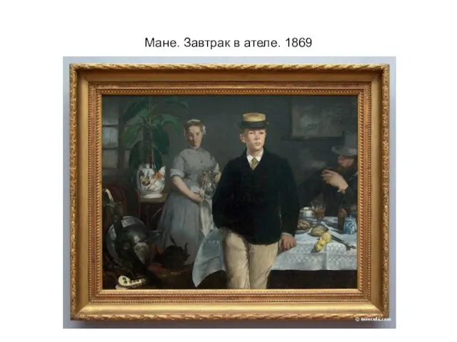 Мане. Завтрак в ателе. 1869