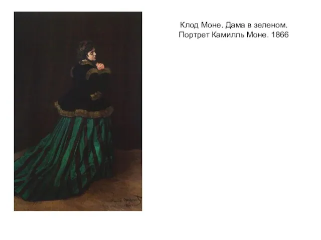 Клод Моне. Дама в зеленом. Портрет Камилль Моне. 1866