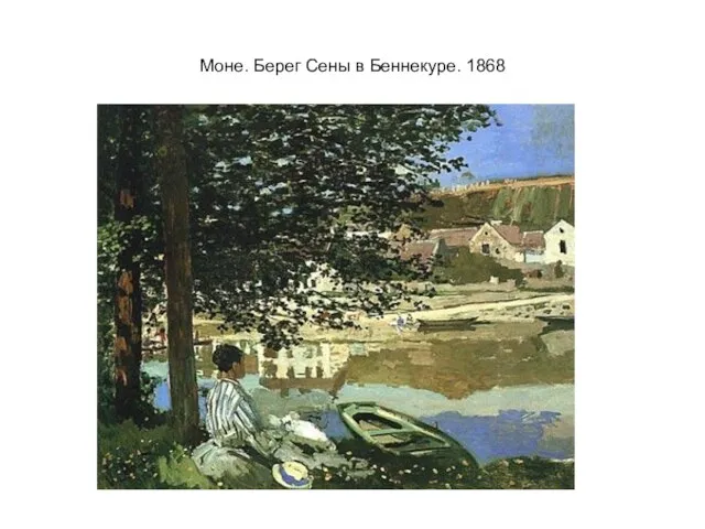 Моне. Берег Сены в Беннекуре. 1868