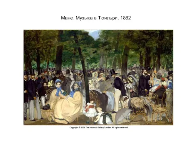 Мане. Музыка в Тюильри. 1862