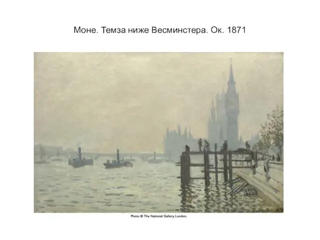 Моне. Темза ниже Весминстера. Ок. 1871