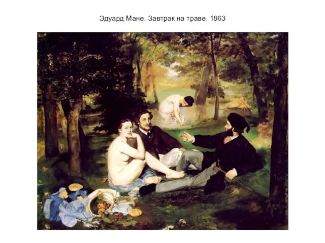 Эдуард Мане. Завтрак на траве. 1863