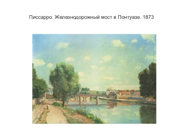 Писсарро. Железнодорожный мост в Понтуазе. 1873