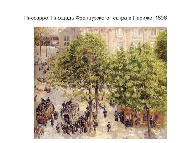 Писсарро. Площадь Французского театра в Париже. 1898