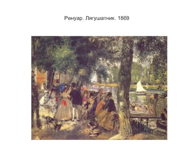 Ренуар. Лягушатник. 1869