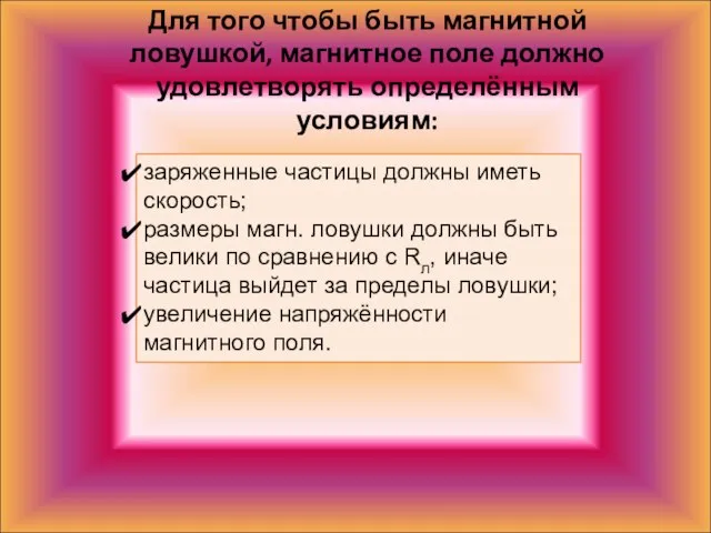 Для того чтобы быть магнитной ловушкой, магнитное поле должно удовлетворять определённым