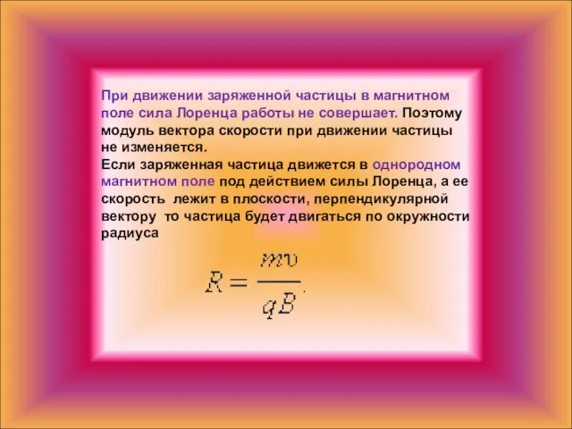 При движении заряженной частицы в магнитном поле сила Лоренца работы не