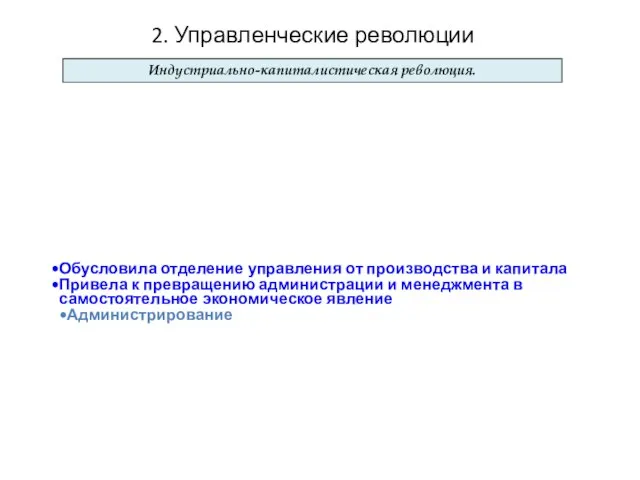 Индустриально-капиталистическая революция. Стимулировала развитие европейского капитала Место руководителя-собственника постепенно было занято