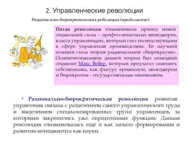 Пятая революция ознаменовала приход новой социальной силы – профессиональных менеджеров, класса