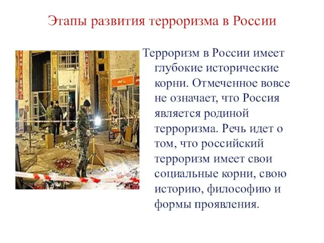 Этапы развития терроризма в России Терроризм в России имеет глубокие исторические